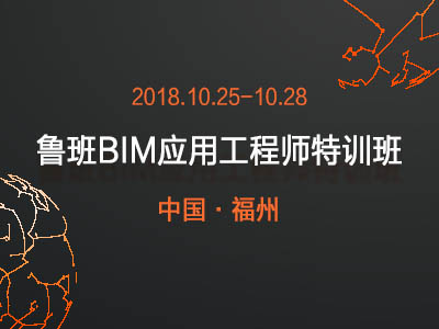 鲁班BIM应用工程师(福州)特训班