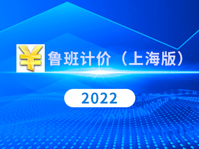 鲁班计价（上海）产品介绍及基础操作课程