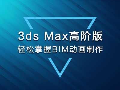3ds Max高阶版 轻松掌握BIM动画制作