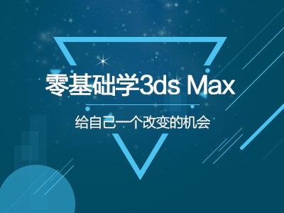 零基础学3ds Max 给自己一个改变的机会