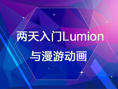 两天入门Lumion与漫游动画