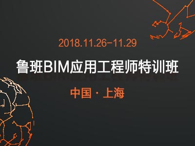 鲁班BIM应用工程师(上海)特训班