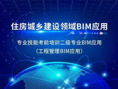 【回放】2020年住房城乡建设领域BIM应用专业技能在线考核考前培训班