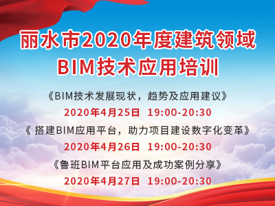 丽水市2020年度建筑领域BIM技术应用培训