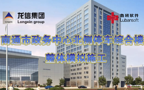 南通市政务中心北侧停车综合楼：BIM技术应用展示