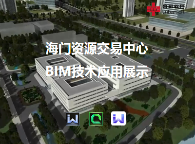 海门资源交易中心：BIM技术应用展示