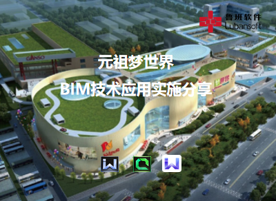 元祖梦世界：BIM技术应用实施分享