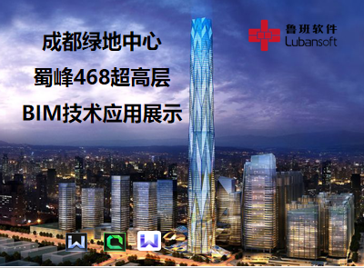 成都绿地中心蜀峰468超高层：BIM技术应用展示