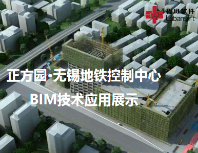 正方园·无锡地铁控制中心：BIM技术应用展示