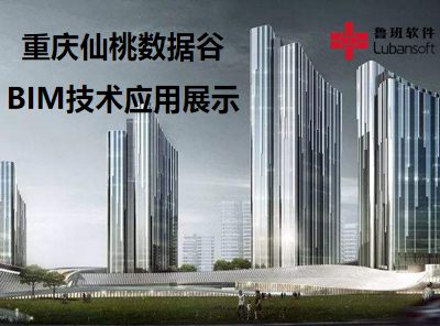 重庆仙桃数据谷：BIM技术应用展示