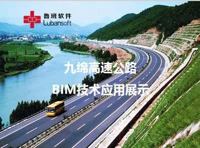 九绵高速公路：BIM技术应用展示