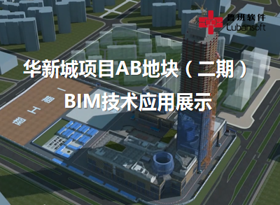 华新城项目AB地块（二期）：BIM技术应用展示