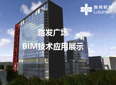 路发广场：BIM技术应用展示