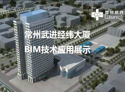 常州武进经纬大厦：BIM技术应用展示
