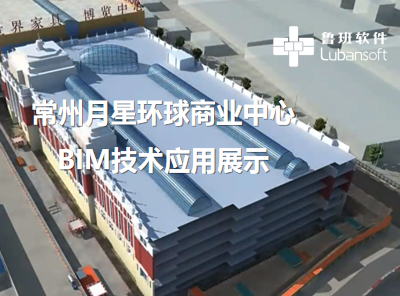 常州月星环球商业中心：BIM技术应用展示