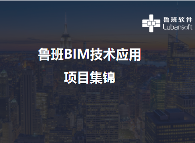 鲁班BIM技术应用展示项目集锦