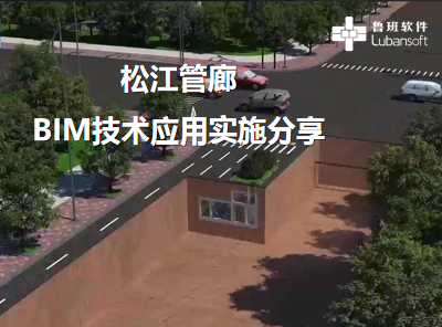 松江管廊：BIM技术应用实施分享