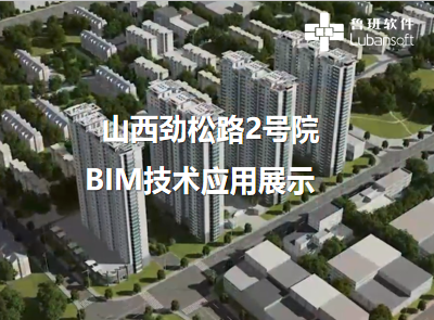 山西劲松路2号院：BIM技术应用展示