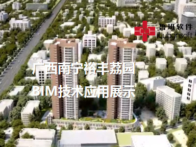广西南宁裕丰荔园：BIM技术应用展示