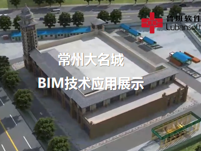 常州大名城：BIM技术应用展示