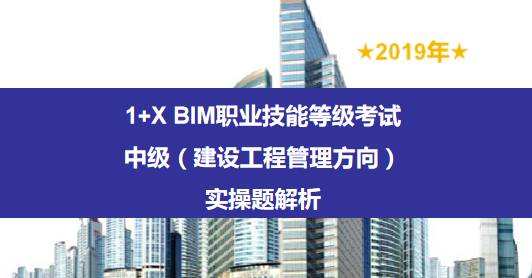 2019年1+X BIM考试——中级（建设工程管理方向）实操题解析