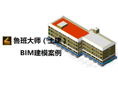 鲁班大师(土建):BIM建模案例（二）