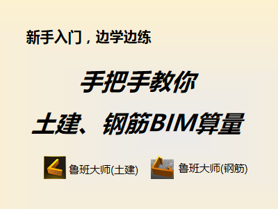 手把手教你土建、钢筋BIM算量