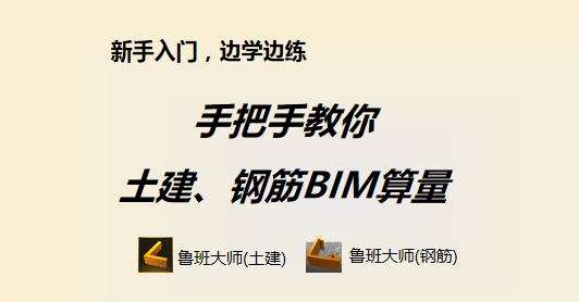 手把手教你土建、钢筋BIM算量