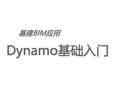 基建BIM应用:Dynamo基础入门