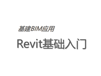 基建BIM应用:Revit基础入门