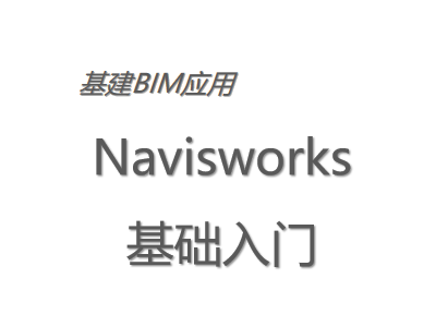 基建BIM应用：Navisworks基础入门