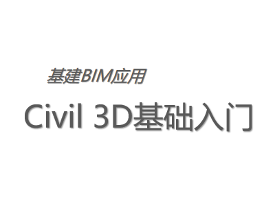 基建BIM应用:Civil 3D基础入门