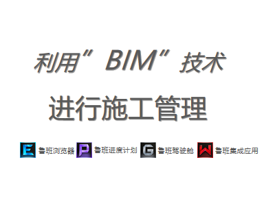 利用BIM技术进行施工管理