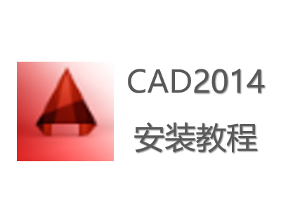 CAD2014安装教程