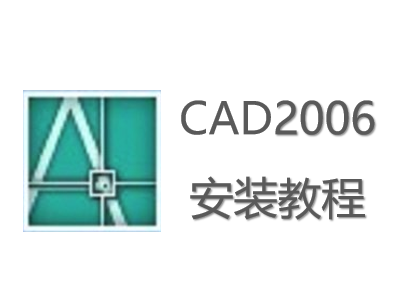 CAD2006安装教程