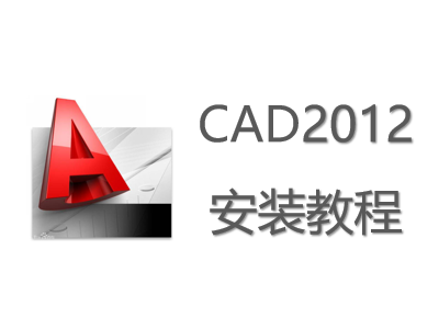 CAD2012安装教程
