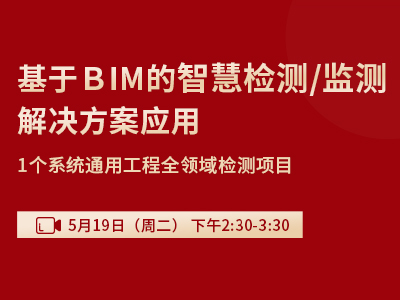 基于BIM的智慧检测/监测 解决方案应用分享