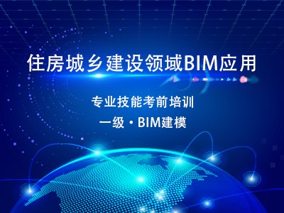 【回放】【一级·BIM建模】2020年5月住房城乡建设领域BIM应用专业技能在线考核考前培训班