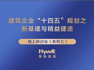 【慧朴学院】新基建与精益建造系列