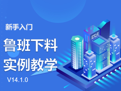 鲁班下料:V14.1.0实例课程