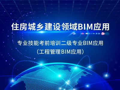 【回放】【二级·专业BIM应用】2020年月住房城乡建设领域BIM应用专业技能在线考核考前培训班
