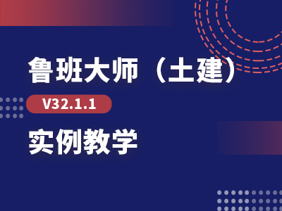 【回放】鲁班大师（土建）V32.1.1实例教学