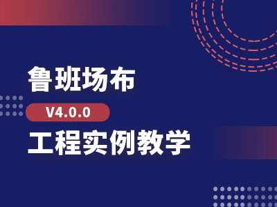 【回放】鲁班场布V4.0.0工程实例教学
