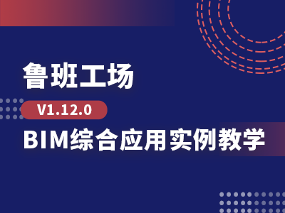 【回放】鲁班工场BIM综合应用实例教学