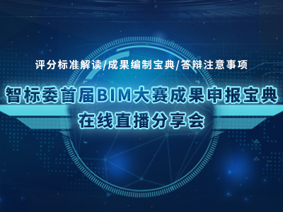 智标委首届BIM大赛成果申报宝典在线直播分享会