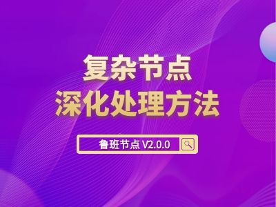 复杂节点深化处理方法——鲁班节点V2.0.0