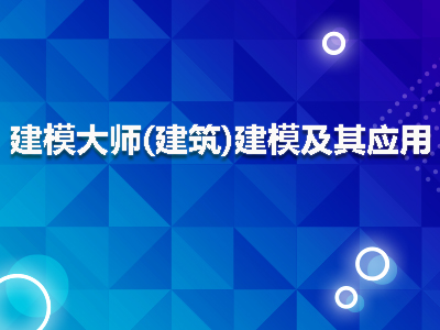 建模大师(建筑)建模及其应用