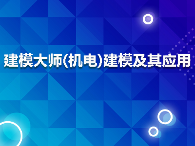 建模大师(机电)建模及其应用