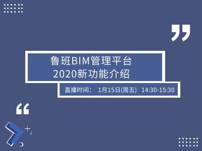 鲁班BIM管理平台2020新功能介绍