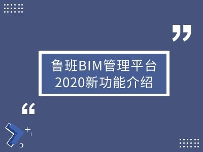 鲁班BIM管理平台2020新功能介绍